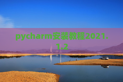 pycharm安装教程2021.1.2