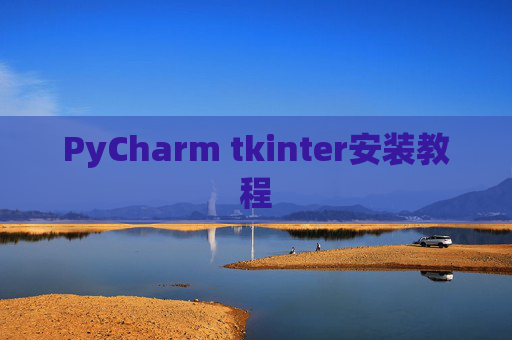 PyCharm tkinter安装教程