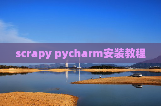 scrapy pycharm安装教程