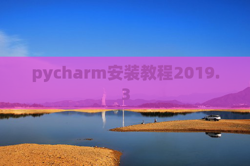 pycharm安装教程2019.3