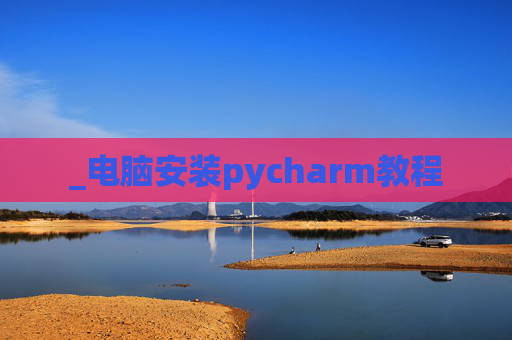 _电脑安装pycharm教程